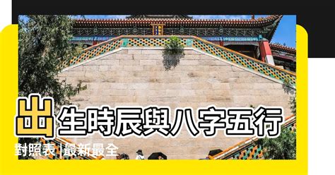 出生時辰對照|生辰八字查詢，生辰八字五行查詢，五行屬性查詢